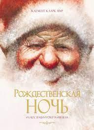 Різдвяна ніч. Клемент Кларк Мур ( тв.паліт.) Різдвяна ніч. Клемент Кларк Мур ( тв.паліт.)