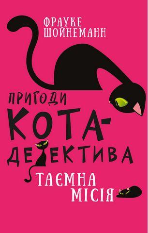 Пригоди кота-детектива. Таємна місія. Фрауке Шойнеман (укр.мова.,тв. пер.) Пригоди кота-детектива. Таємна місія. Фрауке Шойнеман (укр.мова.,тв. пер.)