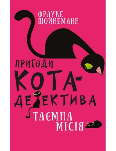 Пригоди кота-детектива. Таємна місія. Фрауке Шойнеман (укр.мова.,тв. пер.) Пригоди кота-детектива. Таємна місія. Фрауке Шойнеман (укр.мова.,тв. пер.)
