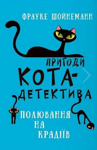 Пригоди кота-детектива. Полювання на злодіїв. Книга 3. Фрауке Шойнеман (укр. мова.,тв. паліт.) Пригоди кота-детектива. Полювання на злодіїв. Книга 3. Фрауке Шойнеман (укр. мова.,тв. паліт.)