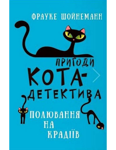 Пригоди кота-детектива. Полювання на злодіїв. Книга 3. Фрауке Шойнеман (укр. мова.,тв. паліт.) Пригоди кота-детектива. Полювання на злодіїв. Книга 3. Фрауке Шойнеман (укр. мова.,тв. паліт.)