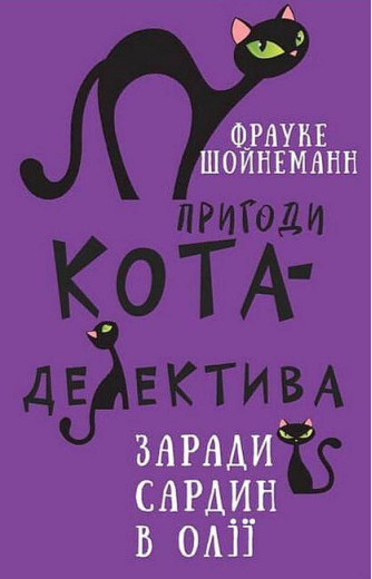 Пригоди кота-детектива. Книга 4: Заради сардин в олії Фрауке Шонеман (укр. мова,тв.паліт.) Пригоди кота-детектива. Книга 4: Заради сардин в олії Фрауке Шонеман (укр. мова,тв.паліт.)