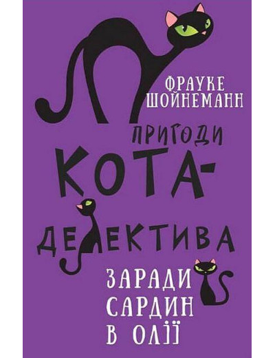 Пригоди кота-детектива. Книга 4: Заради сардин в олії Фрауке Шонеман (укр. мова,тв.паліт.) Пригоди кота-детектива. Книга 4: Заради сардин в олії Фрауке Шонеман (укр. мова,тв.паліт.)