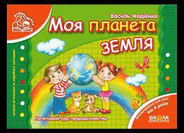 Моя планета Земля. Василя Федієнко (м'який. обл.)