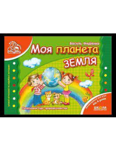 Моя планета Земля. Василя Федієнко (м'який. обл.)