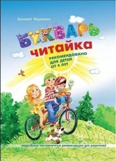 Букварь - читайка. Василей Федієнко. (м'яка обкладинка) Букварь - читайка. Василей Федієнко. (м'яка обкладинка)