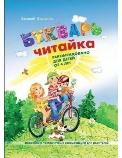 Букварь - читайка. Василей Федієнко. (м'яка обкладинка)