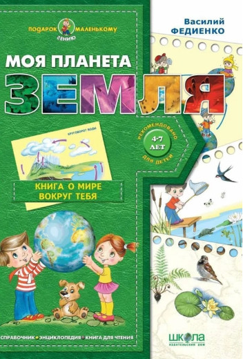 Моя планета Земля. Василя Федієнко (м'який. обл.), (рос мов.)