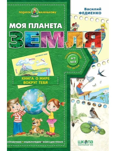 Моя планета Земля. Василя Федієнко (м'який. обл.), (рос мов.)