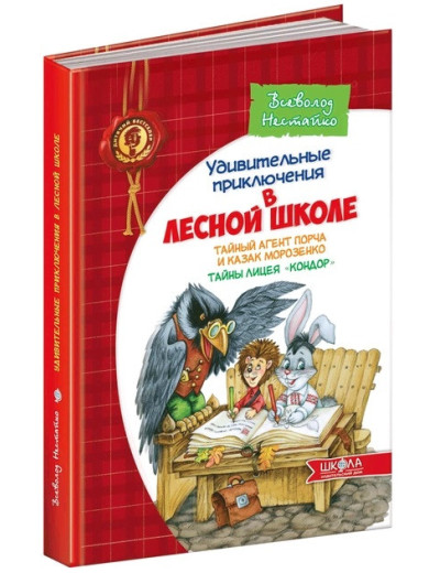 Дивовижні пригоди у лісовій школі. Таємний агент Порча та козак. Всеволод Нестайко.(тверд. обл.),(рус.яз.)
