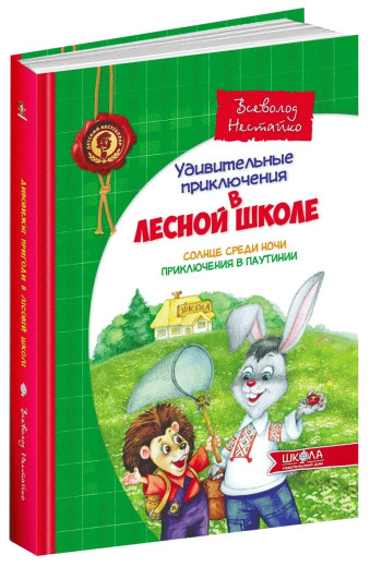 Дивовижні пригоди в лісовій школі. Сонце серед ночі. Пригоди павутиння. Всеволод Нестайко (т. об.)