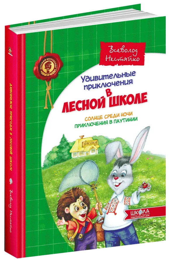 Дивовижні пригоди в лісовій школі. Сонце серед ночі. Пригоди павутиння. Всеволод Нестайко (т. об.)