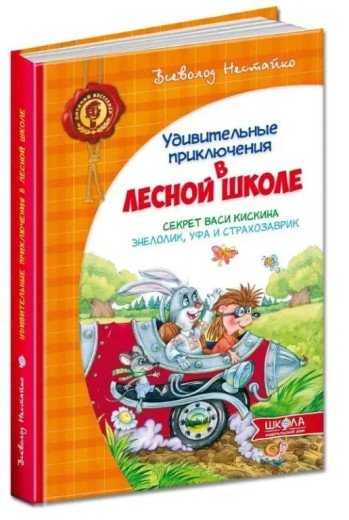 Дивовижні пригоди в лісовій школі. Секрет Васи Кіскіна. Енелолик, Уфа та Страхозаврик. Всеволод Нестайко
