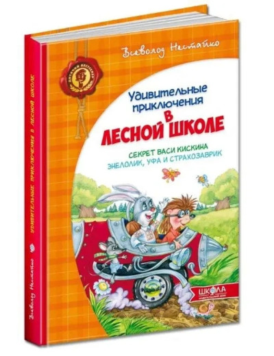 Дивовижні пригоди в лісовій школі. Секрет Васи Кіскіна. Енелолик, Уфа та Страхозаврик. Всеволод Нестайко