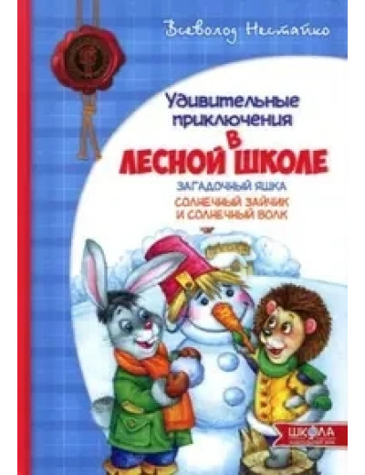 Дивовижні пригоди в лісовій школі. Загадковий Яшка. Сонячний зайчик і сонячний вовк. Всеволод Нестайко