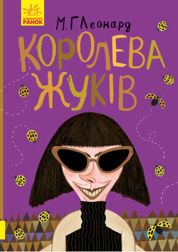 Битва жуків : Королева жуків (у) М. Г. Леонард Битва жуків : Королева жуків (у) М. Г. Леонард