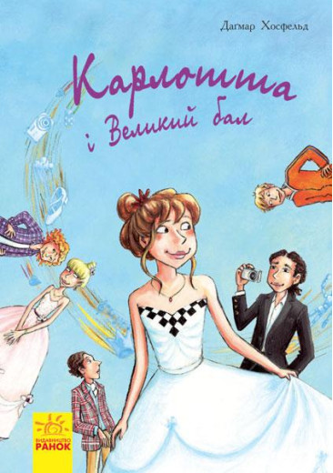 Карлотта : Карлотта та Великий бал (у) кн.4 Догмар Гобфельд