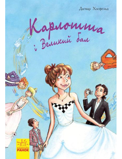Карлотта : Карлотта та Великий бал (у) кн.4 Догмар Гобфельд Карлотта : Карлотта та Великий бал (у) кн.4 Догмар Гобфельд