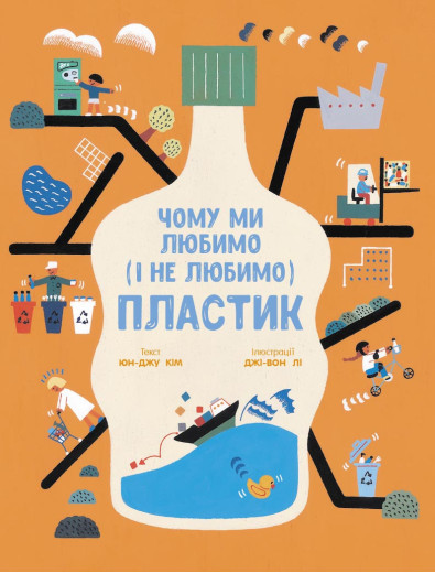 Чому ми любимо (і не любимо) ПЛАСТИК? (у) Юн-Джу Кім Чому ми любимо (і не любимо) ПЛАСТИК? (у) Юн-Джу Кім