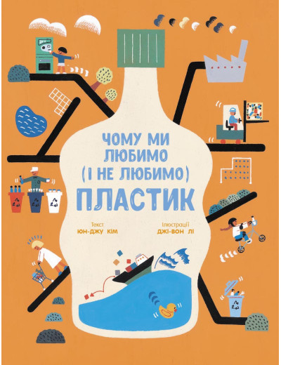 Чому ми любимо (і не любимо) ПЛАСТИК? (у) Юн-Джу Кім Чому ми любимо (і не любимо) ПЛАСТИК? (у) Юн-Джу Кім
