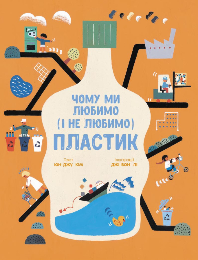 Чому ми любимо (і не любимо) ПЛАСТИК? (у) Юн-Джу Кім