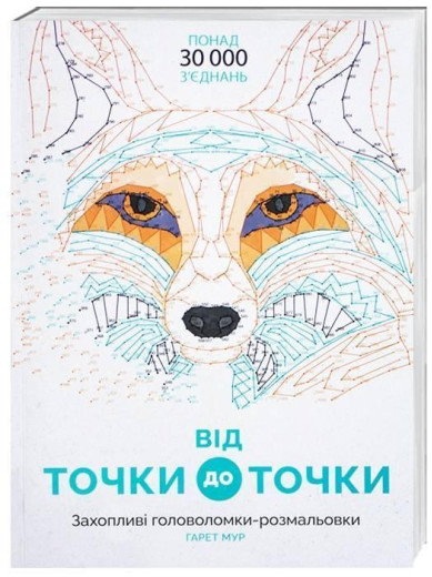 Від точки до точки Гарет Мур Від точки до точки Гарет Мур