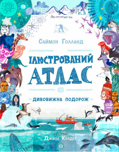 Ілюстрований атлас (у) Саймон Голланд Ілюстрований атлас (у) Саймон Голланд