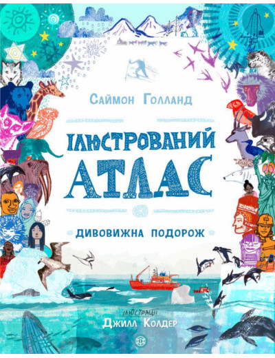 Ілюстрований атлас (у) Саймон Голланд Ілюстрований атлас (у) Саймон Голланд
