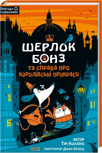 Шерлок Бонз та cправа про королівські прикраси. Книга 1 Коллінз Т. Шерлок Бонз та cправа про королівські прикраси. Книга 1 Коллінз Т.
