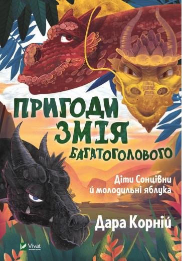 Пригоди Змія Багатоголового. Діти Сонцівни й молодильні яблука. Дара Корній (тв.паліт.) Пригоди Змія Багатоголового. Діти Сонцівни й молодильні яблука. Дара Корній (тв.паліт.)