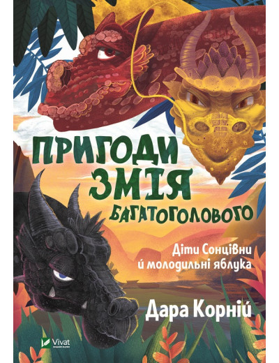 Пригоди Змія Багатоголового. Діти Сонцівни й молодильні яблука. Дара Корній (тв.паліт.) Пригоди Змія Багатоголового. Діти Сонцівни й молодильні яблука. Дара Корній (тв.паліт.)