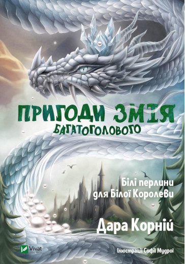 Пригоди Змія Багатоголового. Білі перлини для Білої Королеви. Дара Корній (тв.паліт.) Пригоди Змія Багатоголового. Білі перлини для Білої Королеви. Дара Корній (тв.паліт.)
