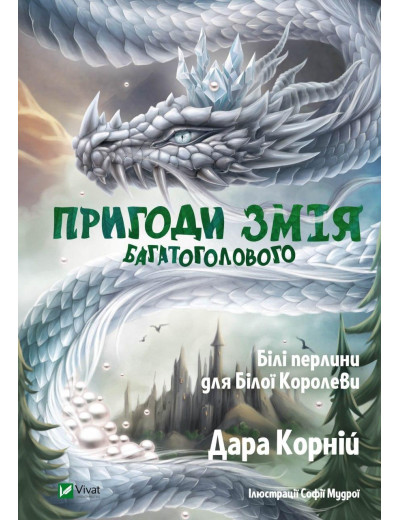 Пригоди Змія Багатоголового. Білі перлини для Білої Королеви. Дара Корній (тв.паліт.) Пригоди Змія Багатоголового. Білі перлини для Білої Королеви. Дара Корній (тв.паліт.)