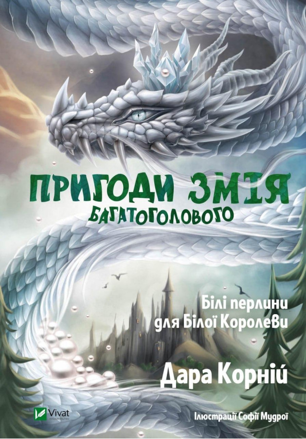 Пригоди Змія Багатоголового. Білі перлини для Білої Королеви. Дара Корній (тв.паліт.)