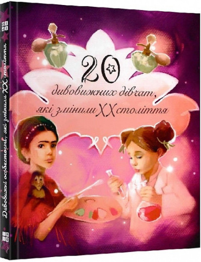 20 історій дивовижних дівчат, які змінили [XX століття 20 історій дивовижних дівчат, які змінили [XX століття