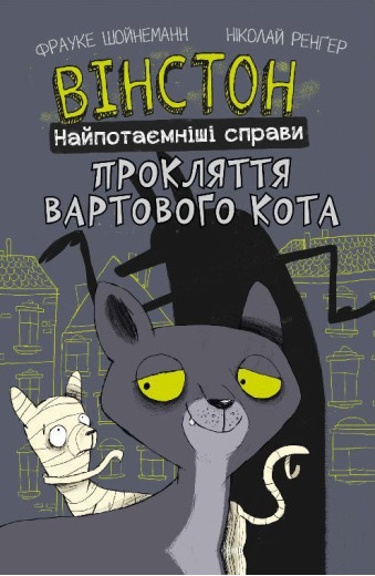 Вінстон. Найпотаємніші справи: Прокляття вартового кота. Фрауке Шойнеманн