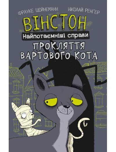 Вінстон. Найпотаємніші справи: Прокляття вартового кота. Фрауке Шойнеманн Вінстон. Найпотаємніші справи: Прокляття вартового кота. Фрауке Шойнеманн