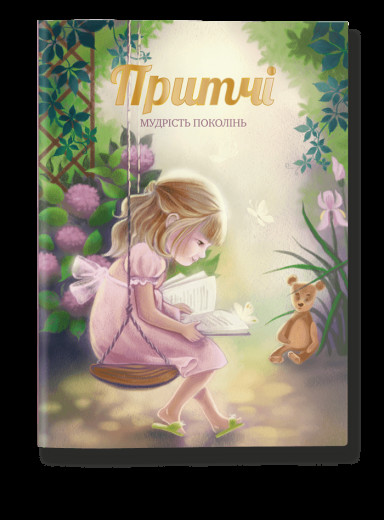 Притчі. Мудрість поколінь (оновлені ілюстрації) Притчі. Мудрість поколінь (оновлені ілюстрації)