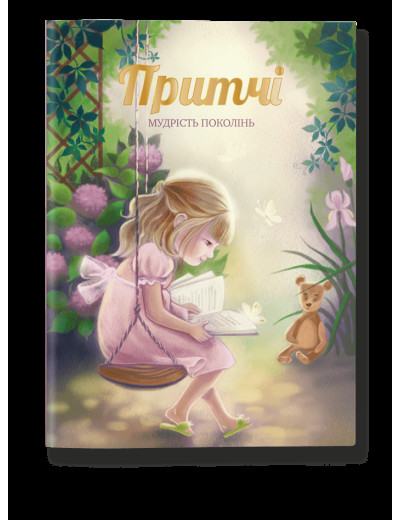 Притчі. Мудрість поколінь (оновлені ілюстрації) Притчі. Мудрість поколінь (оновлені ілюстрації)