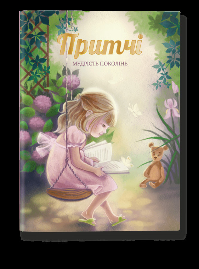 Притчі. Мудрість поколінь (оновлені ілюстрації)