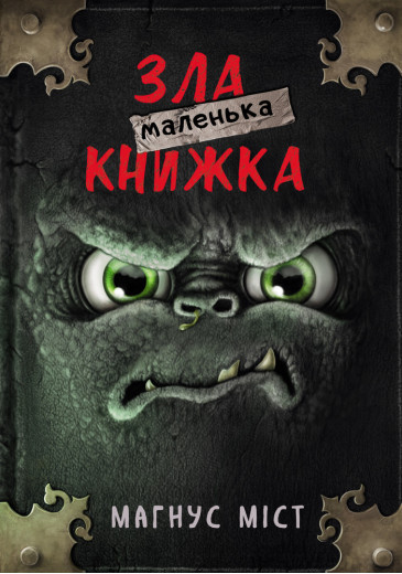 Маленька зла книжка Міст М., Гуссунґ Т.
