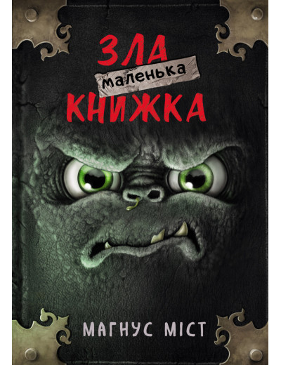 Маленька зла книжка Міст М., Гуссунґ Т. Маленька зла книжка Міст М., Гуссунґ Т.