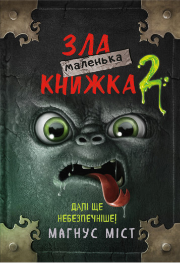 Маленька зла книжка 2 Міст М., Гуссунґ Т.