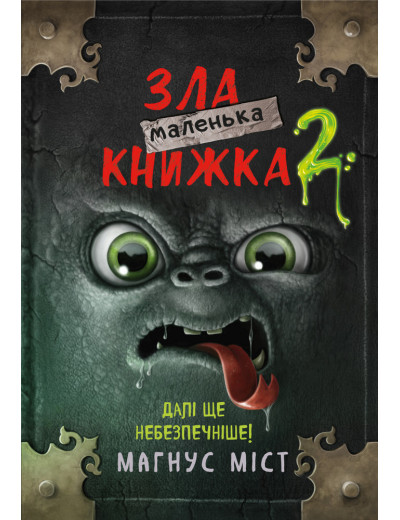 Маленька зла книжка 2 Міст М., Гуссунґ Т. Маленька зла книжка 2 Міст М., Гуссунґ Т.