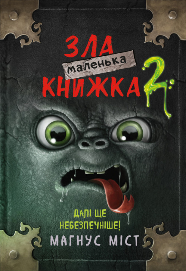 Маленька зла книжка 2 Міст М., Гуссунґ Т.