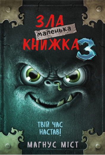 Маленька зла книжка 3 Міст М., Гуссунґ Т.