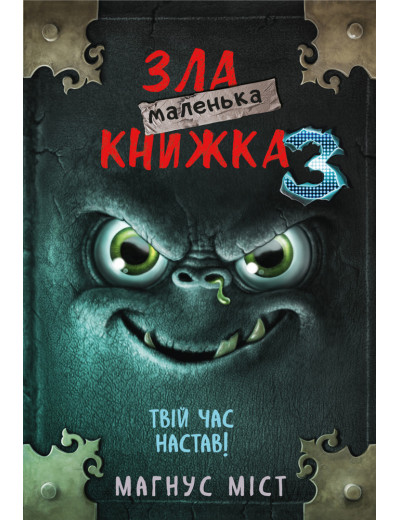 Маленька зла книжка 3 Міст М., Гуссунґ Т. Маленька зла книжка 3 Міст М., Гуссунґ Т.