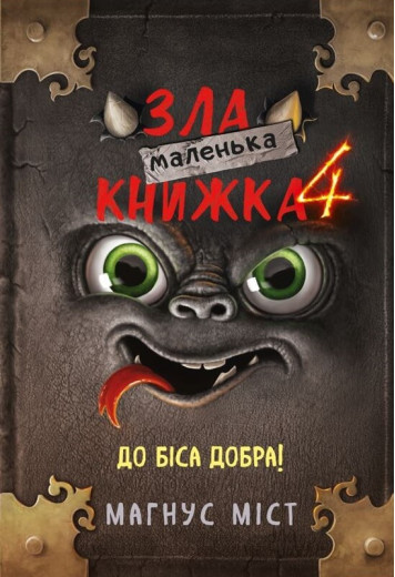 Маленька зла книжка 4 Міст М., Гуссунґ Т.