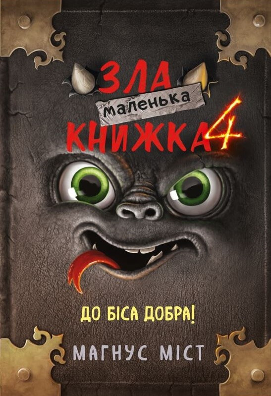 Маленька зла книжка 4 Міст М., Гуссунґ Т.
