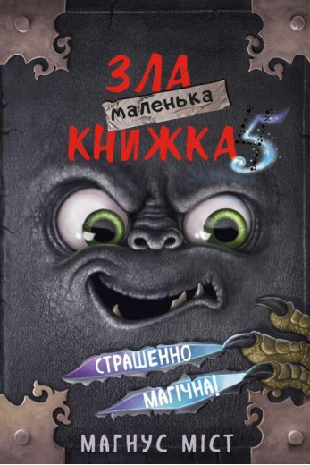 Маленька зла книжка 5 Мангус Міст, Томас Гуссунґ